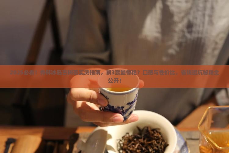 秀林冰岛古树茶