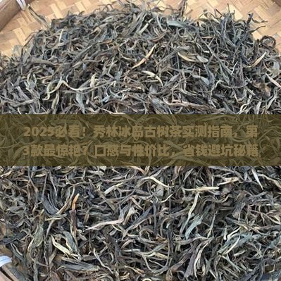 秀林冰岛古树茶