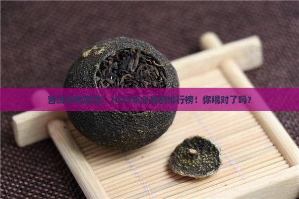 普洱茶品牌排行榜前十名有哪些