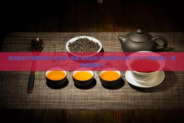 肠炎拉肚子能喝茶叶水吗