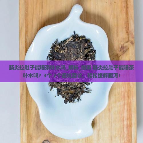 肠炎拉肚子能喝茶叶水吗