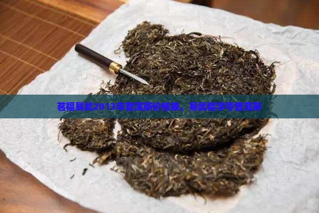 茗福易武2013年普洱茶