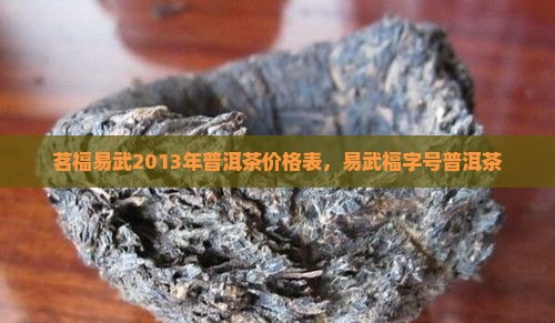 茗福易武2013年普洱茶