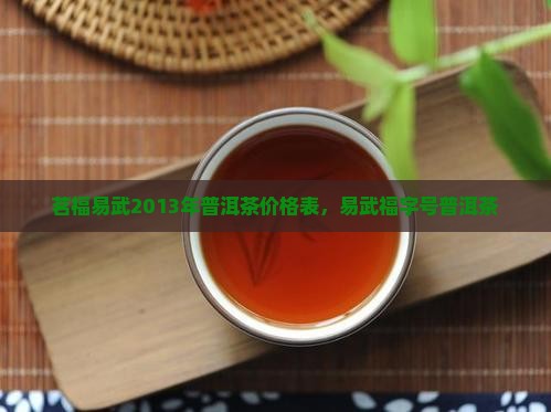 茗福易武2013年普洱茶