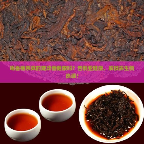喝香椿茶的作用