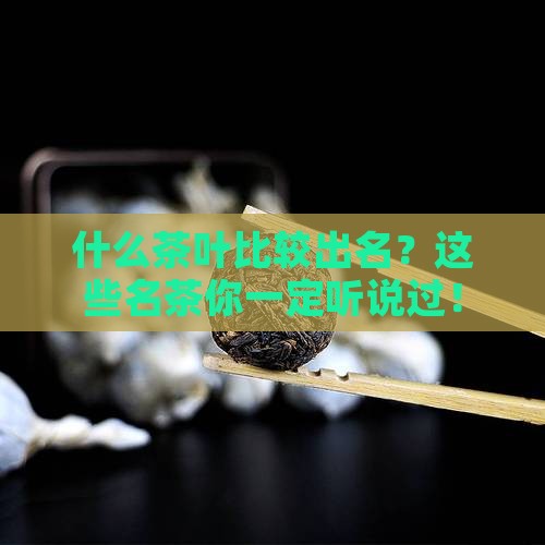 什么茶叶比较出名