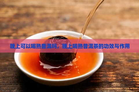 晚上可以喝熟普洱吗