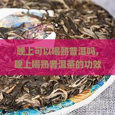晚上可以喝熟普洱吗