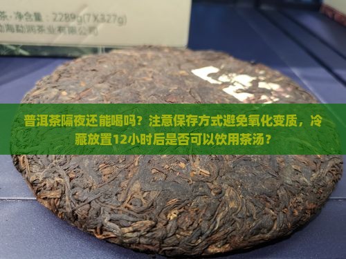 普洱茶泡过隔夜还能喝吗