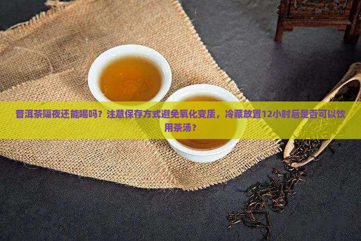 普洱茶泡过隔夜还能喝吗