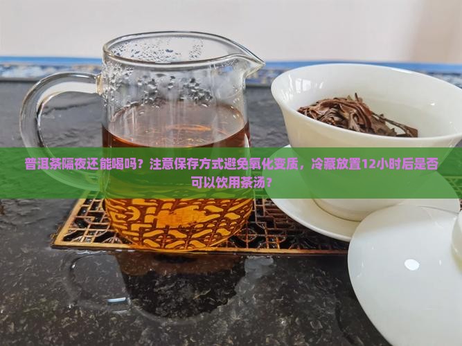 普洱茶泡过隔夜还能喝吗