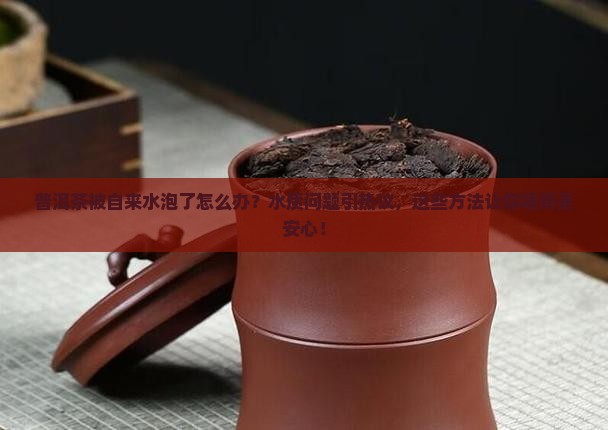 普洱茶被自来水泡了怎么办