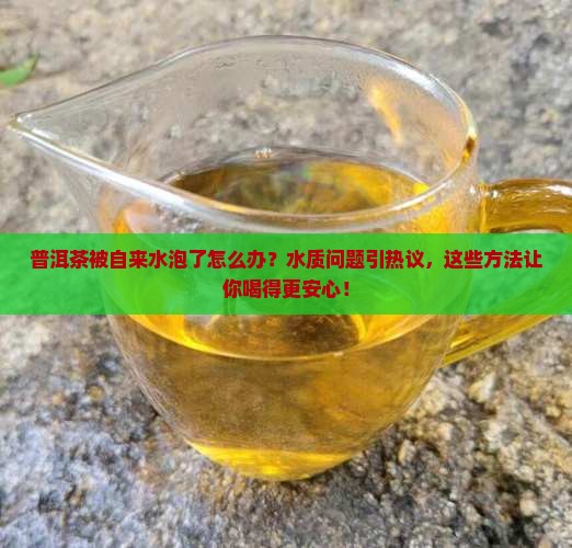 普洱茶被自来水泡了怎么办
