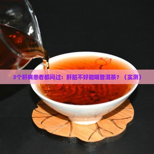 肝脏不好能喝普洱茶