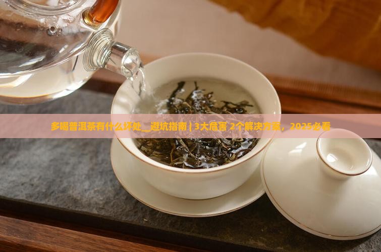 多喝普洱茶有什么坏处