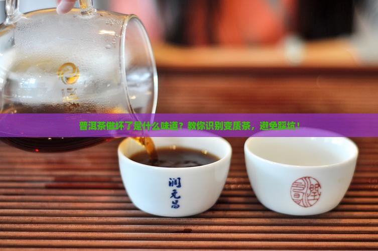 普洱茶做坏了是什么味道 普洱茶做坏了是什么味道