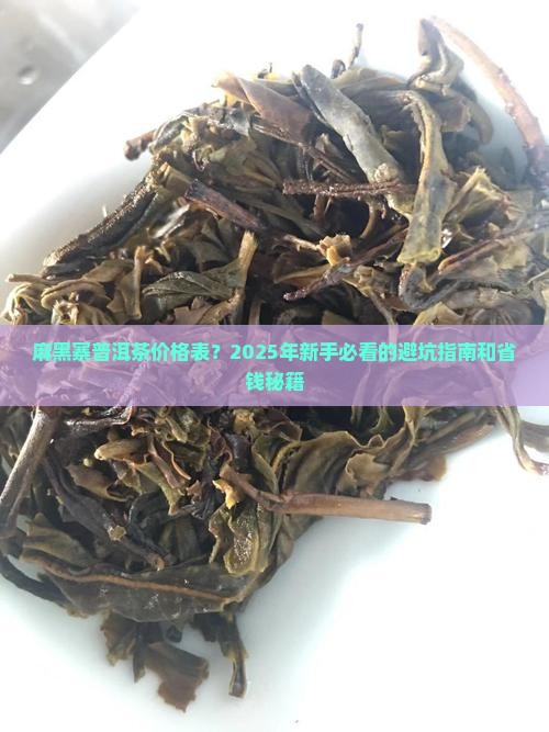 麻黑寨普洱茶价格表