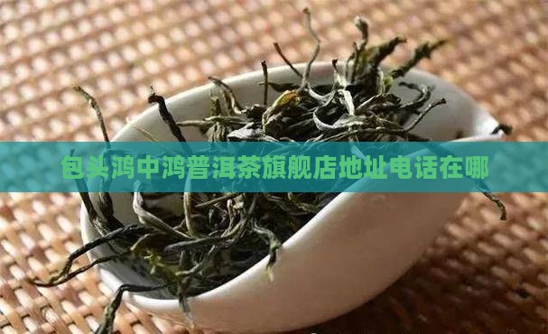 包头鸿中鸿普洱茶官方旗舰店