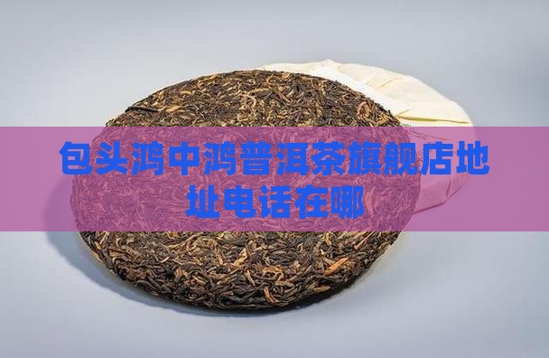 包头鸿中鸿普洱茶官方旗舰店