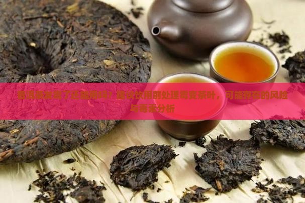 普洱茶发霉了能用吗