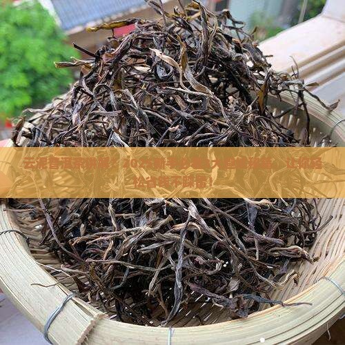 云泥普洱茶讲解