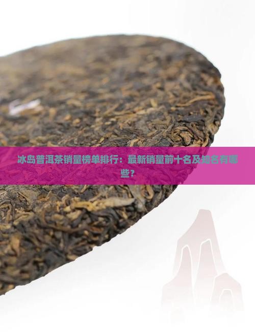冰岛普洱茶销量榜单排行