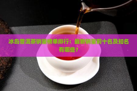 冰岛普洱茶销量榜单排行