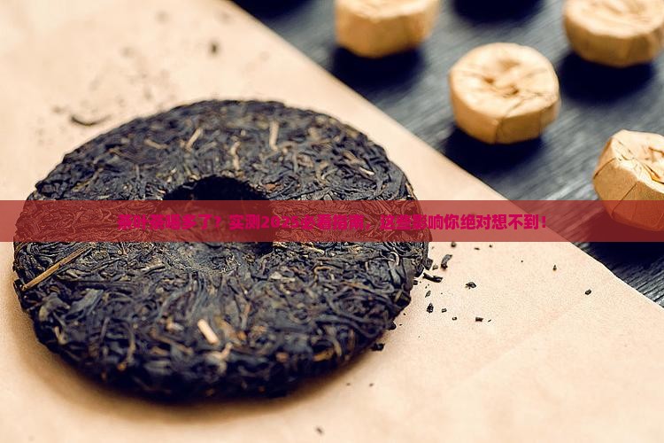 茶叶茶喝多了有什么影响