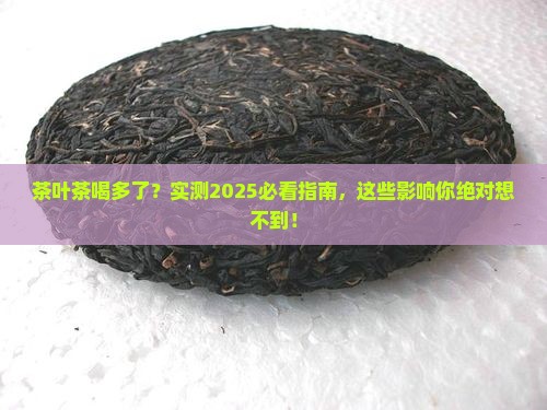 茶叶茶喝多了有什么影响