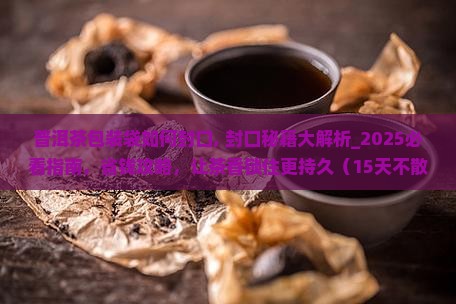 普洱茶包装袋如何封口