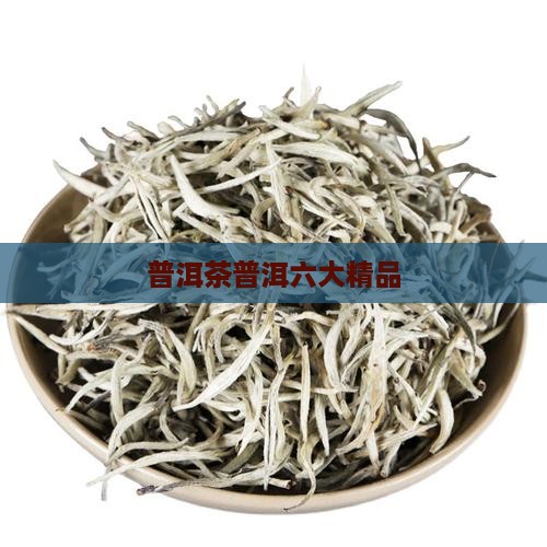 普洱茶六大精品