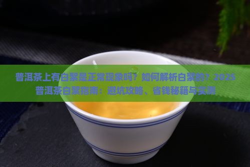 普洱茶上有白絮