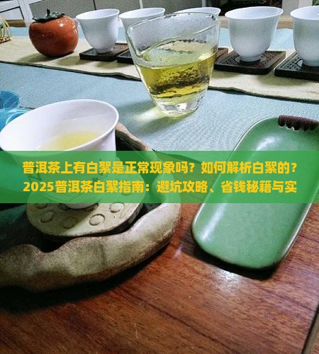 普洱茶上有白絮