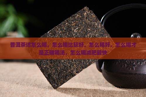 普洱茶该怎么喝