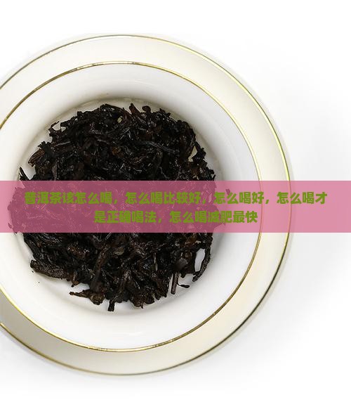普洱茶该怎么喝