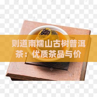 则道南糯山普洱茶