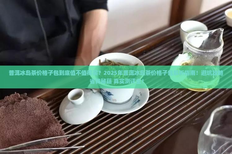普洱冰岛茶价格子包的
