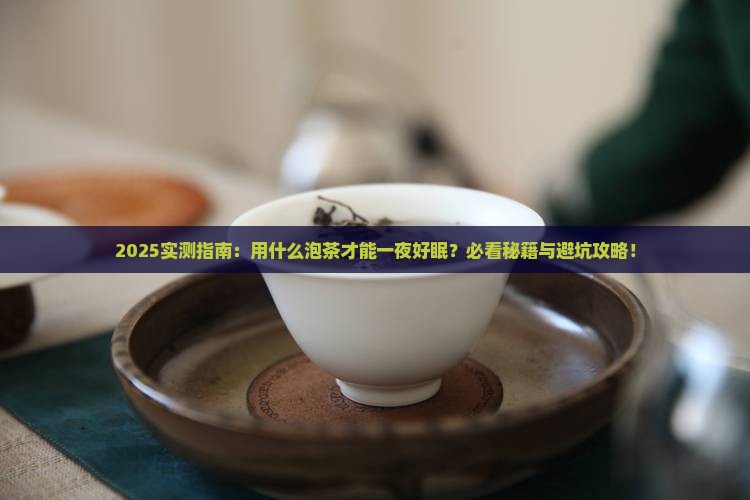 用什么泡茶有助于睡眠