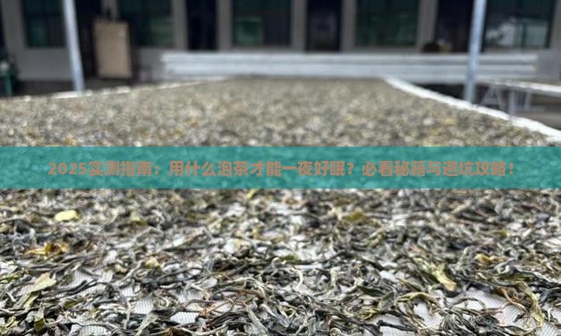 用什么泡茶有助于睡眠