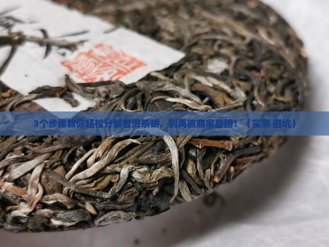 怎么分解普洱茶饼