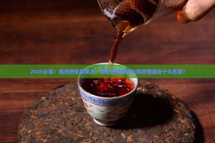 临沧十大名茶临沧熟茶特点