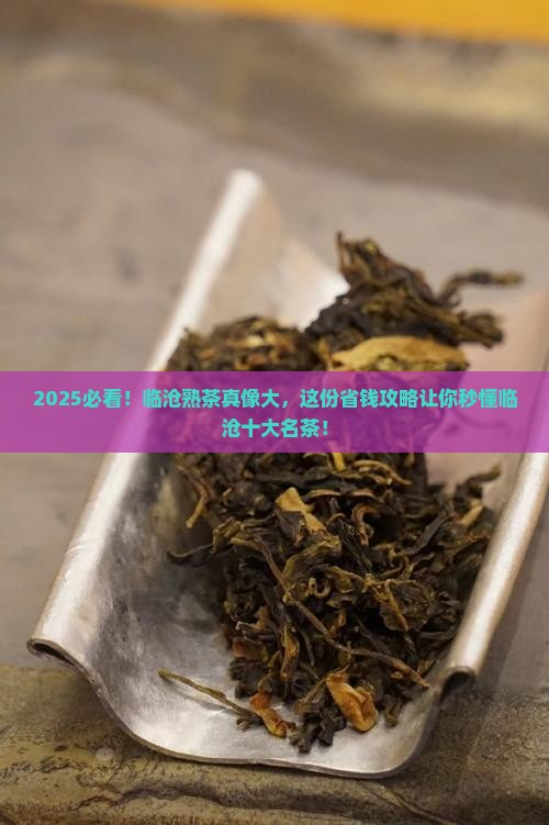 临沧十大名茶临沧熟茶特点