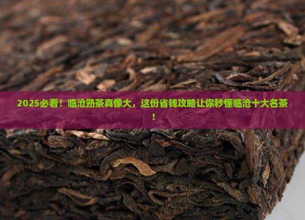临沧十大名茶临沧熟茶特点