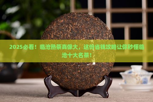 临沧十大名茶临沧熟茶特点