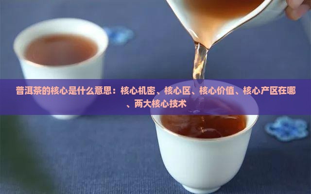 普洱茶的核心是什么意思