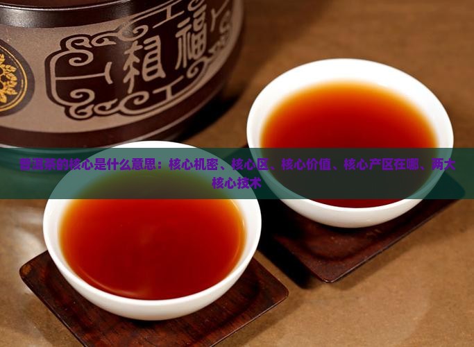 普洱茶的核心是什么意思