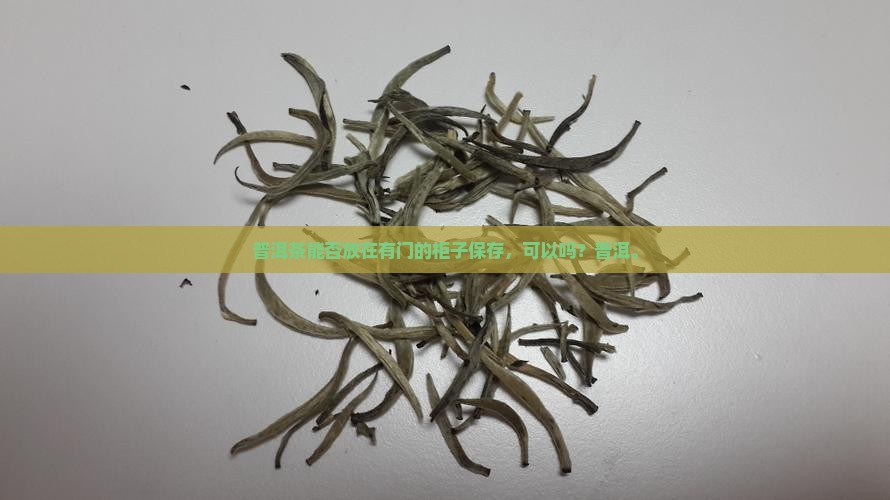 普洱茶能否放在有门的柜子