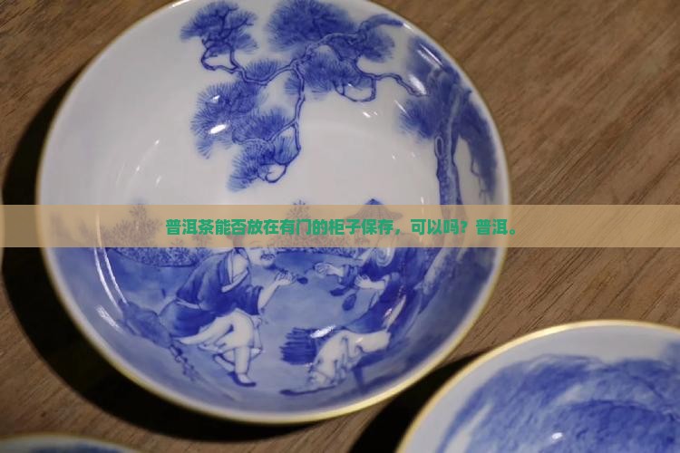 普洱茶能否放在有门的柜子