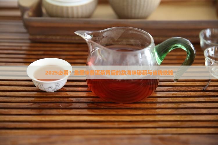 鱼腥味普洱茶勐海味