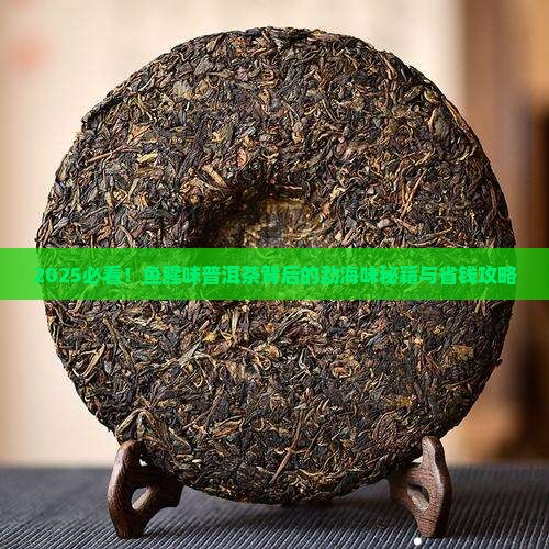 鱼腥味普洱茶勐海味